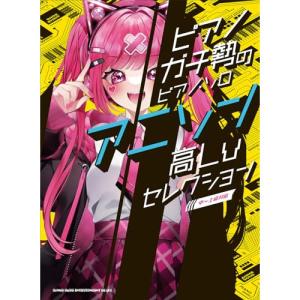アニソン高Lvセレクション【お取り寄せ】の高価買取価格