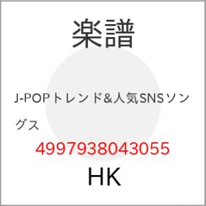 (楽譜・書籍) J-POPトレンド&amp;人気SNSソングス【お取り寄せ】
