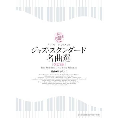 (楽譜・書籍) ジャズ・スタンダード名曲選(改訂2版)【お取り寄せ】