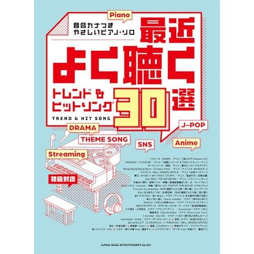 (楽譜・書籍) 最近よく聴くトレンド&amp;ヒットソング30選【アウトレット】