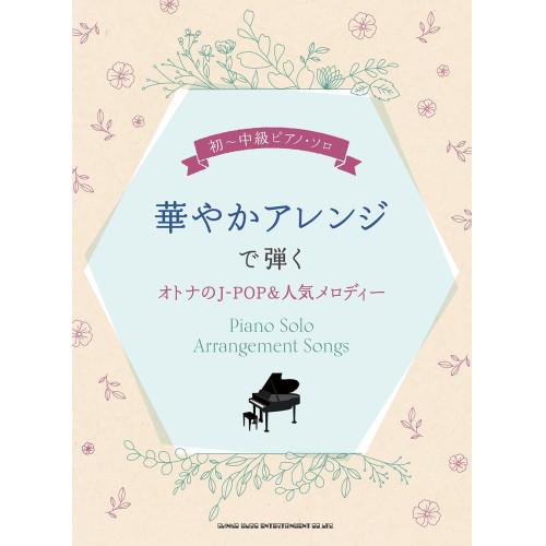 (楽譜・書籍) 華やかアレンジで弾くオトナのJ-POP&amp;人気メロディー【お取り寄せ】