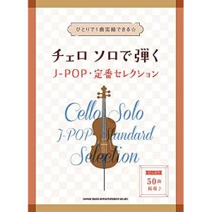 (楽譜・書籍) チェロ ソロで弾くJ-POP・定番セレクション【お取り寄せ】｜vanda