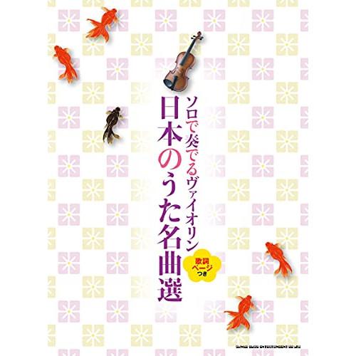 (楽譜・書籍) ソロで奏でるヴァイオリン 日本のうた名曲選【お取り寄せ】