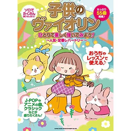 (楽譜・書籍) 子供のヴァイオリン ひとりで楽しく弾いてみよう!~人気・定番レパートリー~【お取り寄...