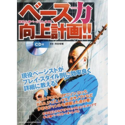 (楽譜・書籍) 脱初心者ベーシスト必見!ベース力向上計画!!(CD付)【お取り寄せ】