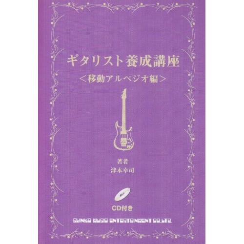 (楽譜・書籍) ギタリスト養成講座/移動アルペジオ編【お取り寄せ】