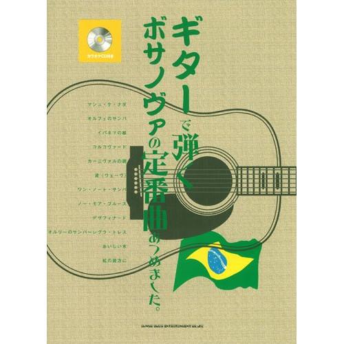 (楽譜・書籍) ギターで弾く ボサノヴァの定番曲あつめました。(カラオケCD付)【お取り寄せ】