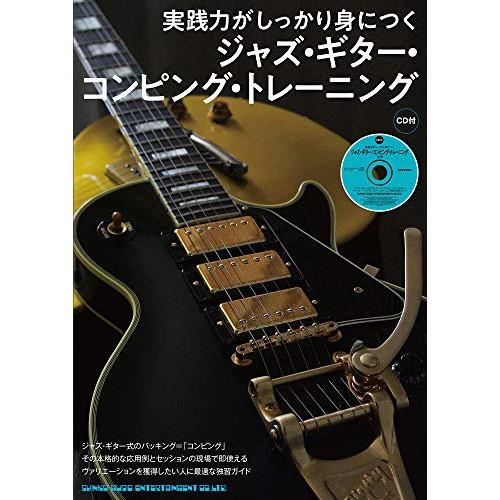 (楽譜・書籍) 実践力がしっかり身につく ジャズ・ギター・コンピング・トレーニング(CD付)【アウト...