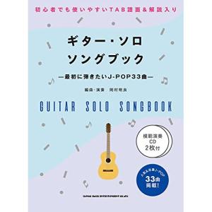 (楽譜・書籍) ギター・ソロ・ソングブック-最初に弾きたいJ-POP33曲-(模範演奏CD2枚付)【お取り寄せ】｜vanda