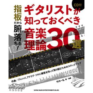 ギタリストのための音楽理論30選の買取情報