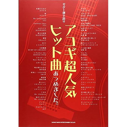 (楽譜・書籍) アコギ超人気ヒット曲あつめました。【お取り寄せ】