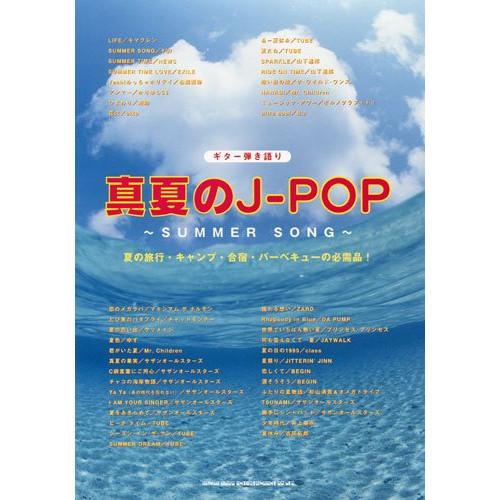 (楽譜・書籍) 真夏のJ-POP~SUMMER SONG【お取り寄せ】