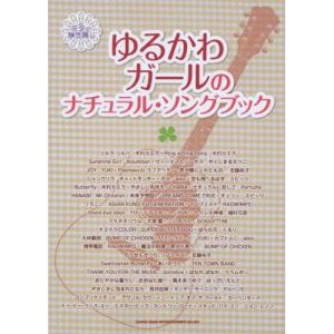 (楽譜・書籍) ゆるかわガールのナチュラル・ソングブック【お取り寄せ】