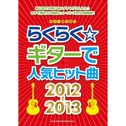 (楽譜・書籍) らくらくギターで人気ヒット曲2012-2013【お取り寄せ】