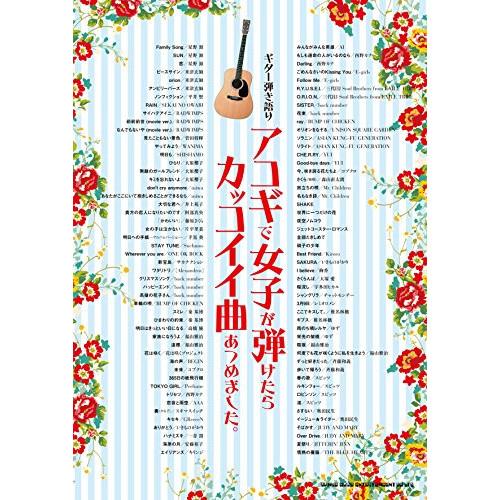(楽譜・書籍) アコギで女子が弾けたらカッコイイ曲あつめました。【お取り寄せ】