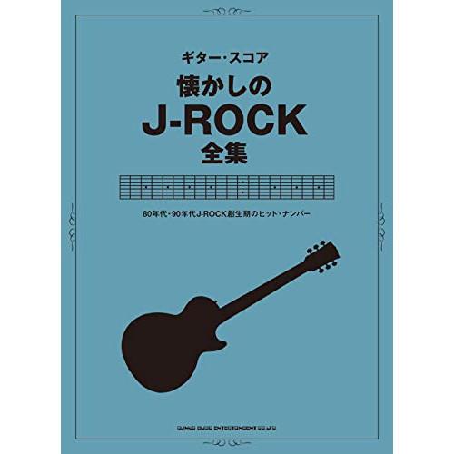 (楽譜・書籍) 懐かしのJ-ROCK全集【お取り寄せ】