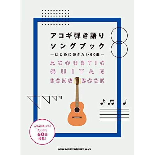 (楽譜・書籍) アコギ弾き語りソングブック―はじめに弾きたい60曲―【お取り寄せ】