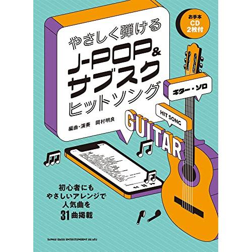 (楽譜・書籍) やさしく弾けるJ-POP&amp;サブスクヒットソング(お手本CD2枚付)【お取り寄せ】