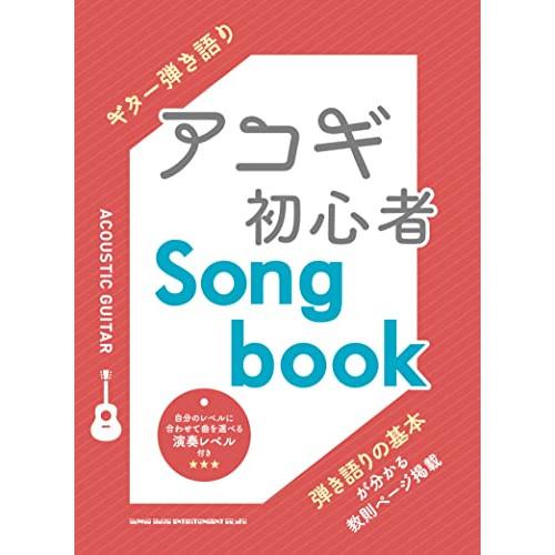(楽譜・書籍) アコギ初心者Songbook【お取り寄せ】
