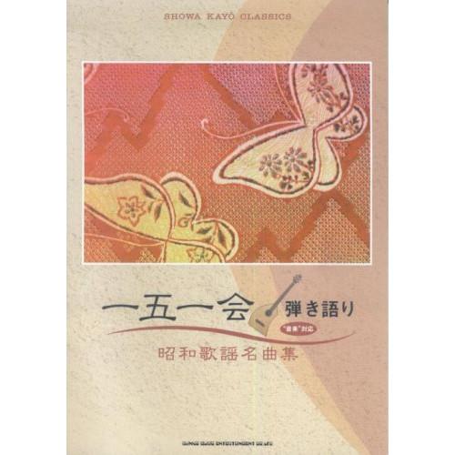 (楽譜・書籍) 一五一会弾き語り/昭和歌謡名曲集【お取り寄せ】