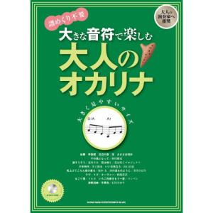 (楽譜・書籍) 大きな音符で楽しむ/大人のオカリ...の商品画像