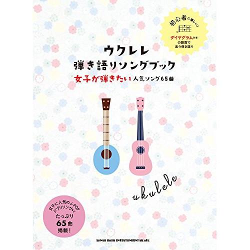 (楽譜・書籍) ウクレレ弾き語りソングブック―女子が弾きたい人気ソング65曲―【お取り寄せ】