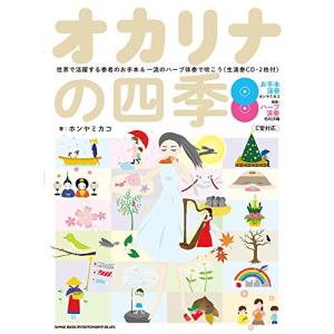 (楽譜・書籍) オカリナの四季-世界で活躍する奏者のお手本&一流のハープ伴奏で吹こう(生演奏CD2枚付)【お取り寄せ】