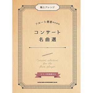 フルート名曲集（ピアノ伴奏付）の高価買取価格