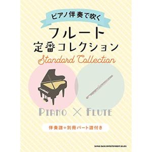 (楽譜・書籍) ピアノ伴奏で吹くフルート定番コレクション【お取り寄せ】｜vanda