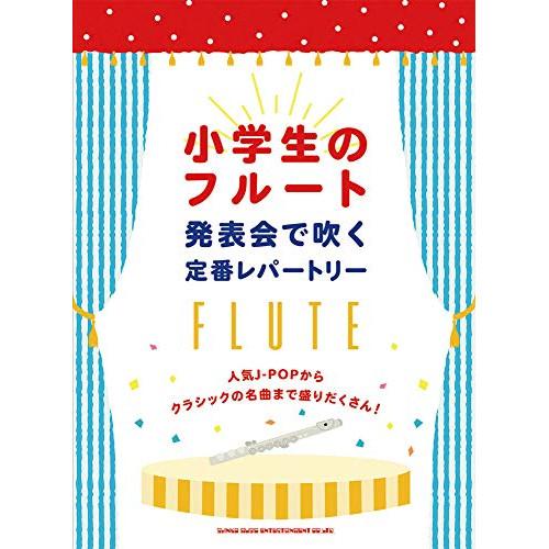 (楽譜・書籍) 小学生のフルート/発表会で吹く定番レパートリー【お取り寄せ】