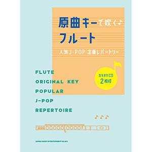 フルートで吹く♪人気J-POP集の高価買取価格