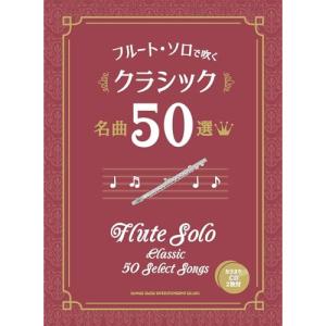 (楽譜・書籍) フルート・ソロで吹くクラシック名曲50選(カラオケCD2枚付)【お取り寄せ】