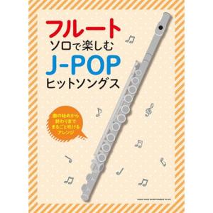 (楽譜・書籍) フルート・ソロで楽しむ J-POPヒットソングス【お取り寄せ】｜vanda
