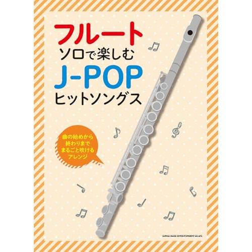 (楽譜・書籍) フルート・ソロで楽しむ J-POPヒットソングス【お取り寄せ】