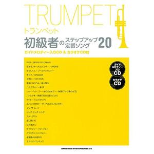 トランペット初級者定番ソング20の高価買取価格