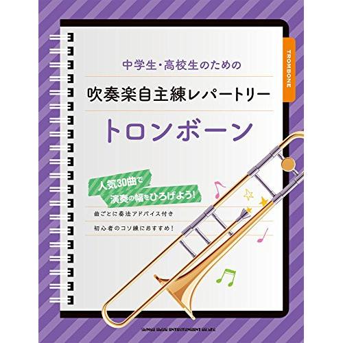 (楽譜・書籍) 中学生・高校生のための吹奏楽自主練レパートリー/トロンボーン【お取り寄せ】