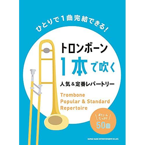 (楽譜・書籍) トロンボーン1本で吹く人気&amp;定番レパートリー【お取り寄せ】