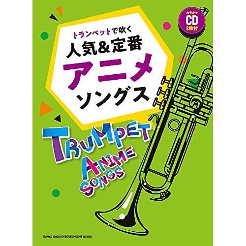 (楽譜・書籍) トランペットで吹く人気&amp;定番アニメソングス(カラオケCD2枚付)【お取り寄せ】