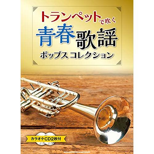 (楽譜・書籍) トランペットで吹く青春歌謡ポップスコレクション(カラオケCD2枚付)【お取り寄せ】
