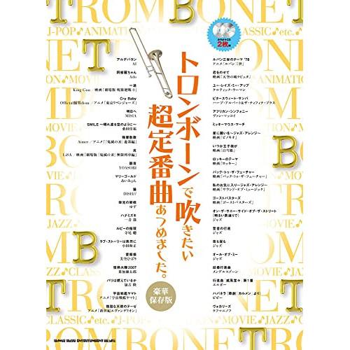 (楽譜・書籍) トロンボーンで吹きたい超定番曲あつめました。[豪華保存版](カラオケCD2枚付)【お...