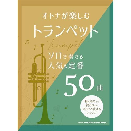 (楽譜・書籍) オトナが楽しむトランペット ソロで奏でる人気&amp;定番50曲【お取り寄せ】