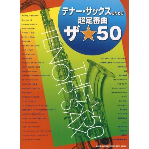 (楽譜・書籍) テナー・サックスのための超定番曲 ザ☆50【お取り寄せ】