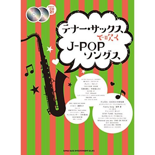 (楽譜・書籍) テナー・サックスで吹くJ-POPソングス(カラオケCD2枚付)【お取り寄せ】
