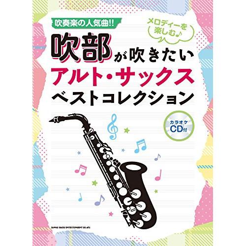 (楽譜・書籍) 吹部が吹きたいアルト・サックスベストコレクション(カラオケCD付)【お取り寄せ】