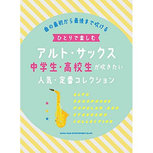 (楽譜・書籍) ひとりで楽しむアルト・サックス 中学生・高校生が吹きたい人気・定番コレクション【お取...