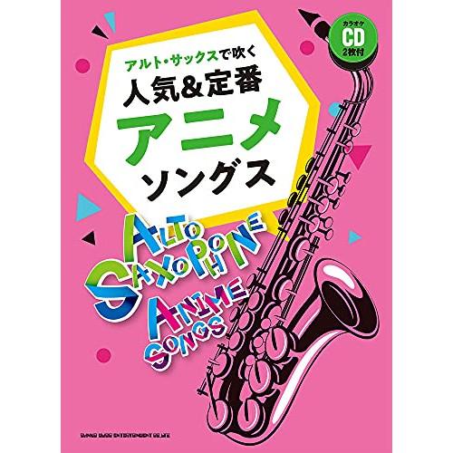 (楽譜・書籍) アルト・サックスで吹く人気&amp;定番アニメソングス(カラオケCD2枚付)【お取り寄せ】