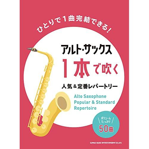 (楽譜・書籍) アルト・サックス1本で吹く人気&amp;定番レパートリー【お取り寄せ】