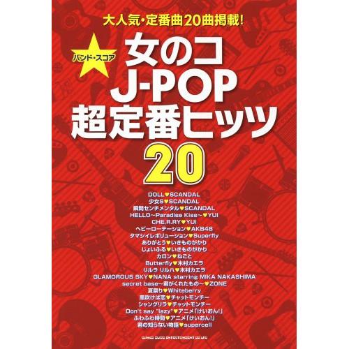 (楽譜・書籍) 女のコJ-POP超定番ヒッツ20【お取り寄せ】