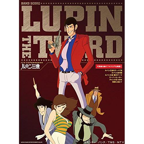 (楽譜・書籍) ルパン三世【お取り寄せ】