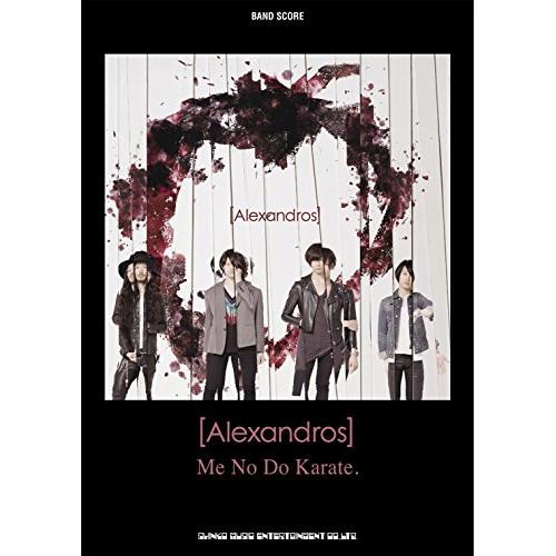 (楽譜・書籍) [Alexandros]/Me No Do Karate.【アウトレット】